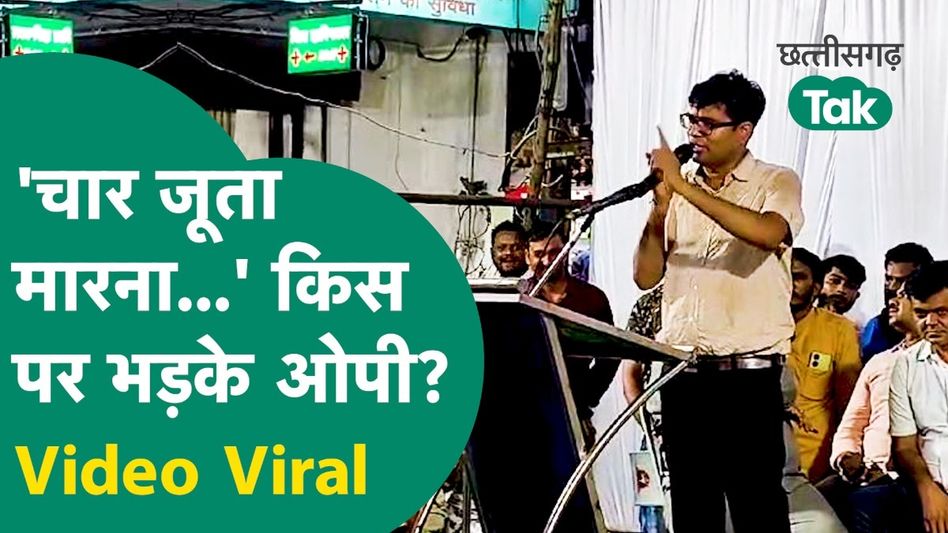 वित्त मंत्री ओपी चौधरी का वीडियो वायरल,कहा- कमीशन मांगने वालों को चार जूता फेंक कर मारना! Video Thumbnail