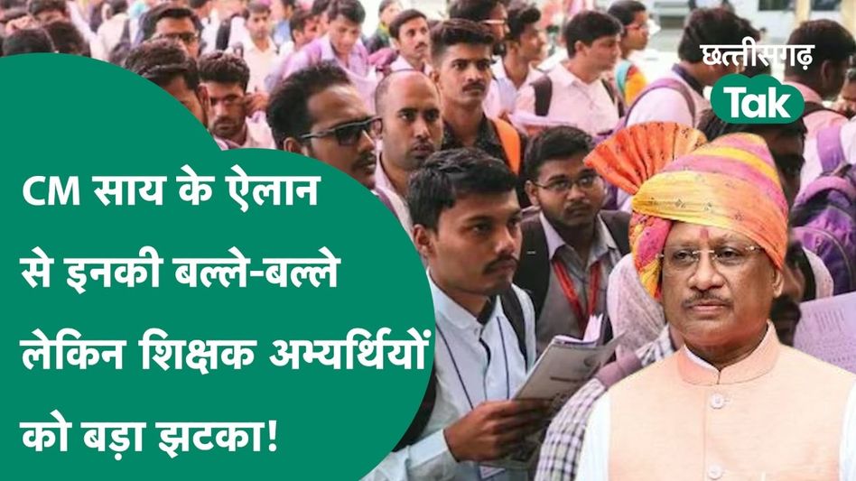 सीएम साय ने स्वतंत्रता दिवस पर किए ये बड़े ऐलान, लेकिन शिक्षा भर्ती का इंतजार कर रहे युवाओं को लगा झटका Video Thumbnail
