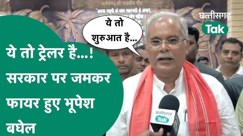 कांग्रेस ने पूरे प्रदेशभर में किया गौ सत्याग्रह, पाटन में बोले भूपेश बघेल- ये तो सिर्फ शुरुआत थी Video Thumbnail