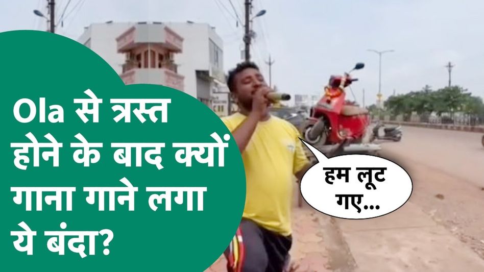 Viral Video: बाइक से परेशान शख्स का अनोखा विरोध प्रदर्शन, वीडियो वायरल Video Thumbnail