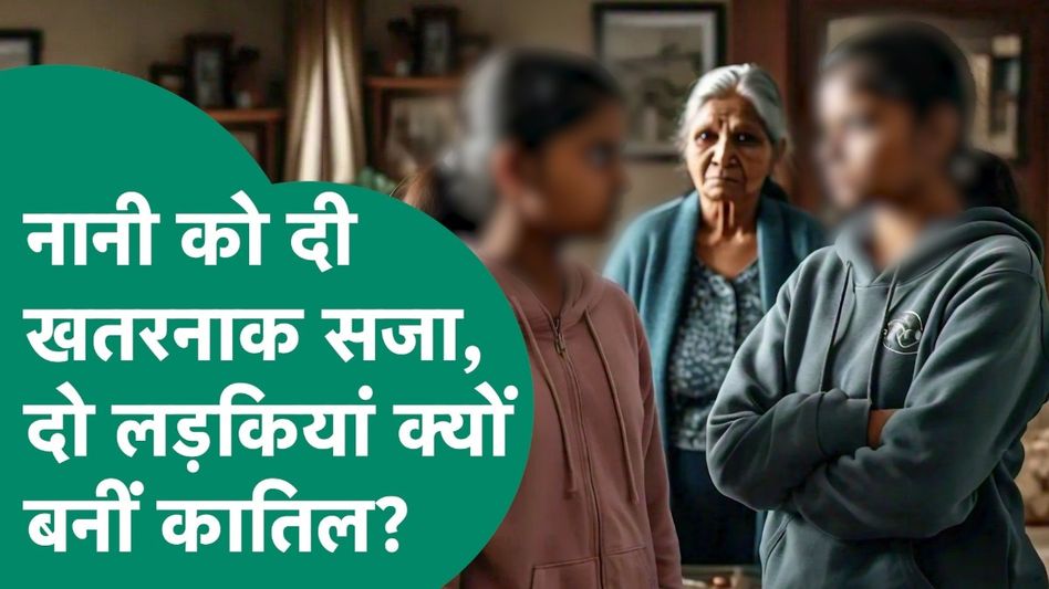 Crime News: नानी को मारने के बाद दो लड़कियों ने जो किया... सुनकर रूह कांप जाएगी Video Thumbnail
