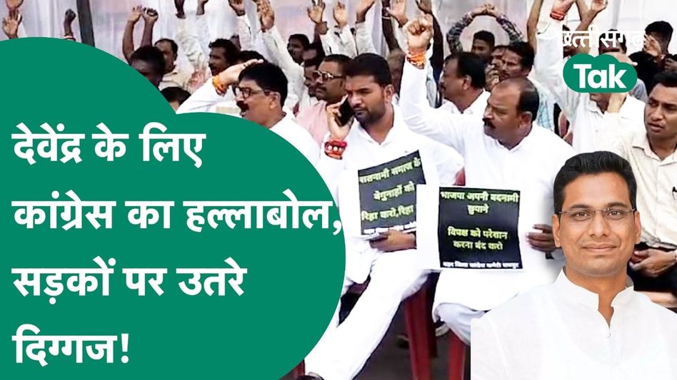CG Congress Protest: देवेंद्र यादव की गिरफ्तारी के खिलाफ कांग्रेस का हल्लाबोल, सड़कों पर उतरे दिग्गज नेताओं का फूटा गुस्सा Video Thumbnail