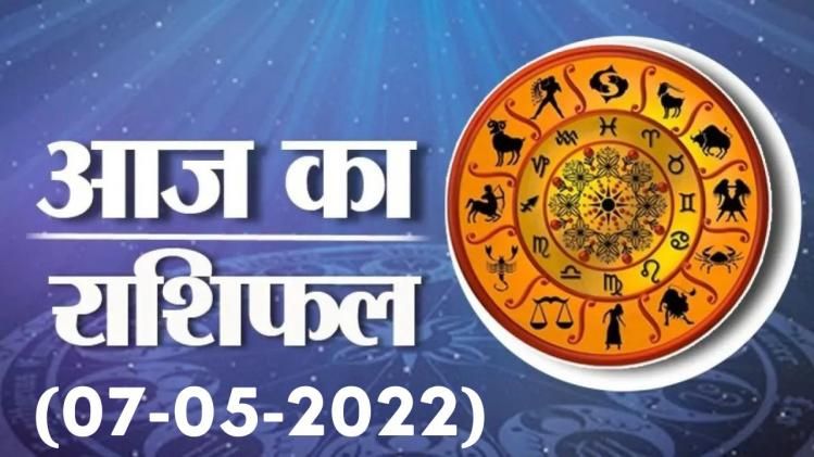 आज का राशिफल