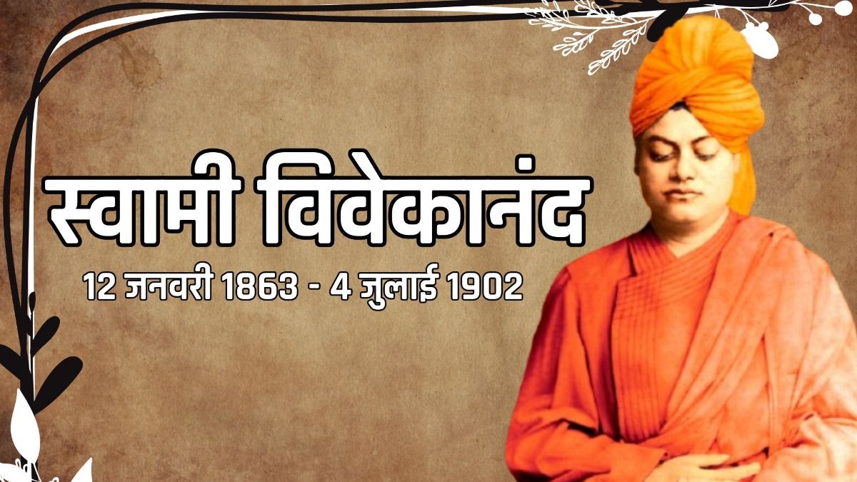 swami Vivekananda birth anniversary