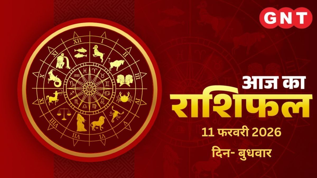 Aaj Ka Rashifal 11 February 2026
