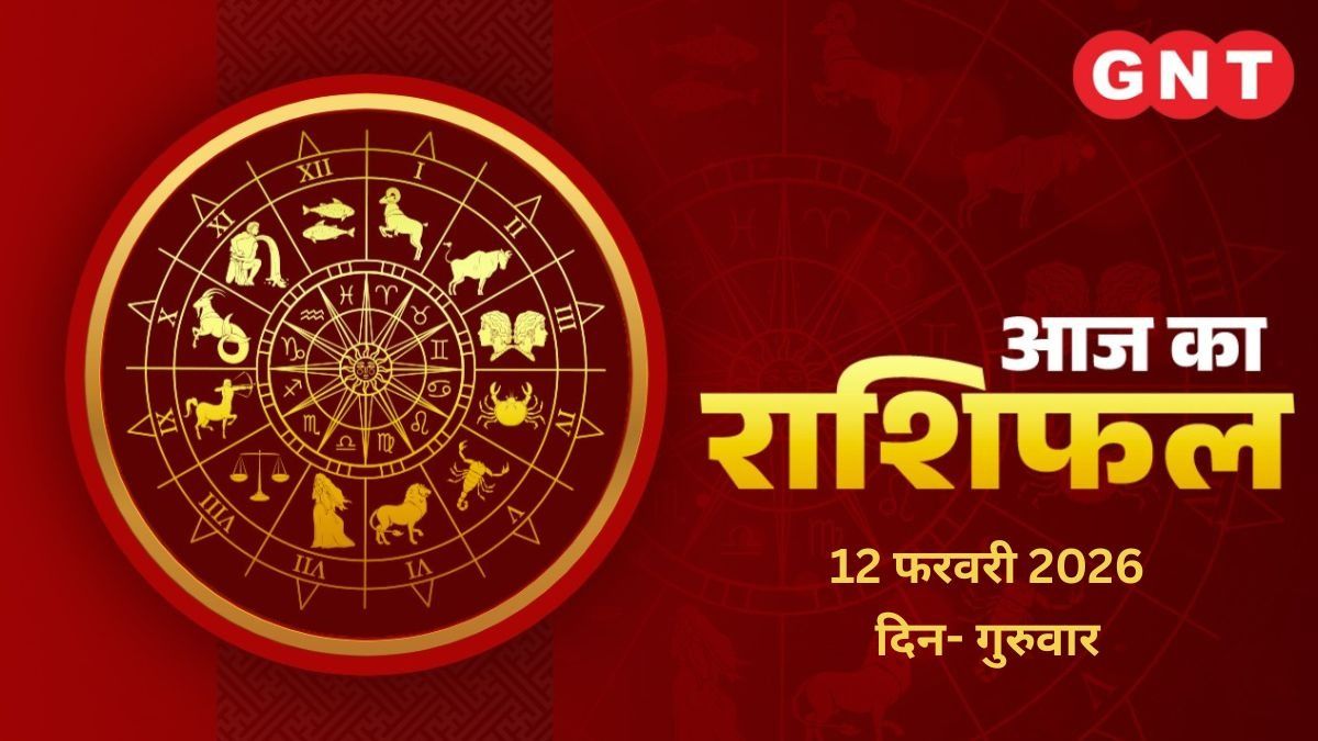 Aaj Ka Rashifal 12 February 2026