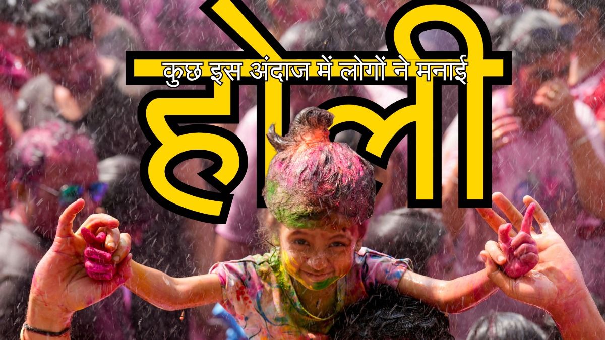 देशभर में इस अंदाज में मना होली का त्योहार