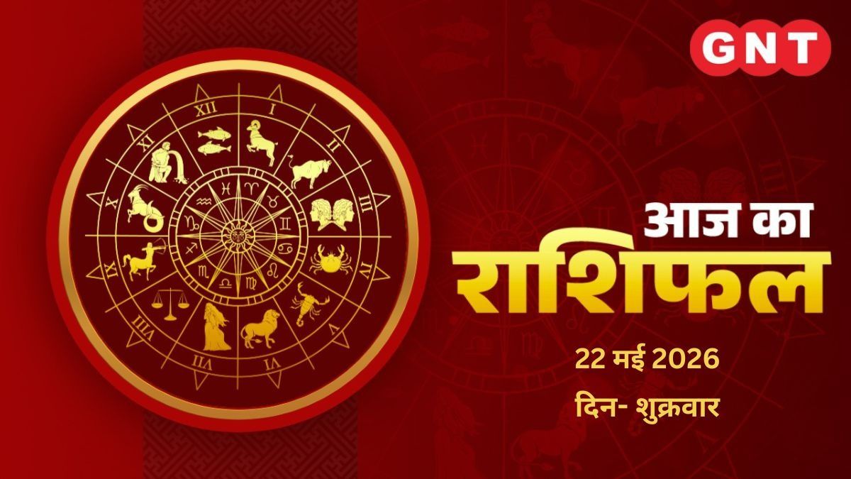 Aaj Ka Rashifal 22 May 2026