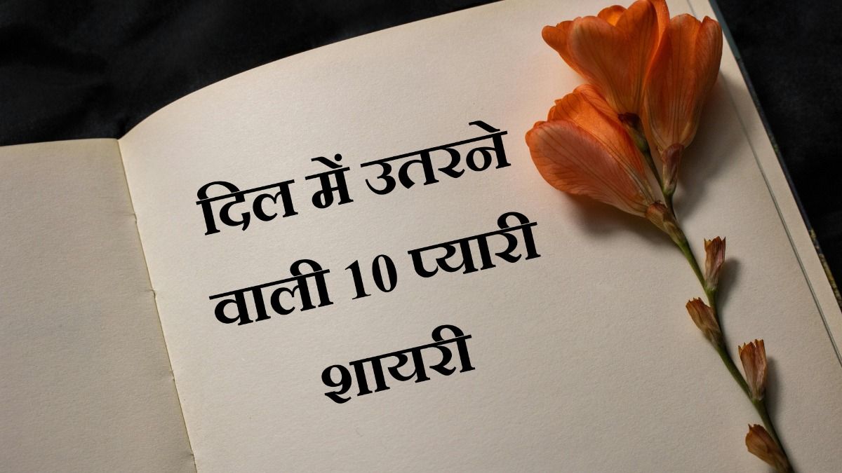 10 शायरी