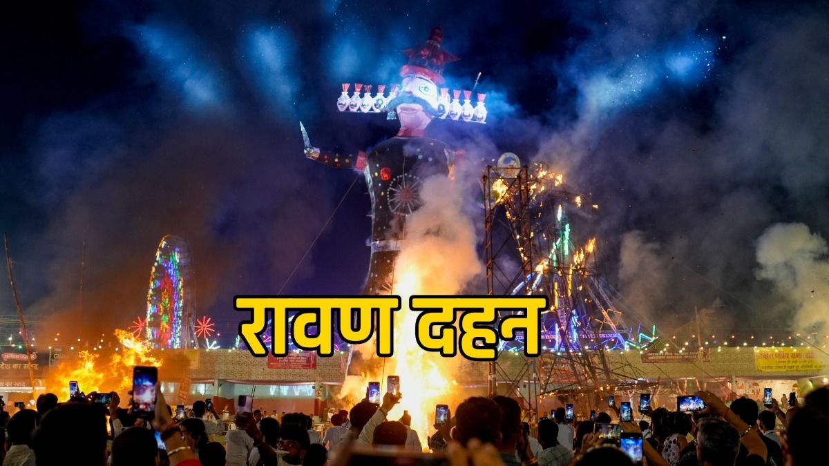रावण दहन 2026