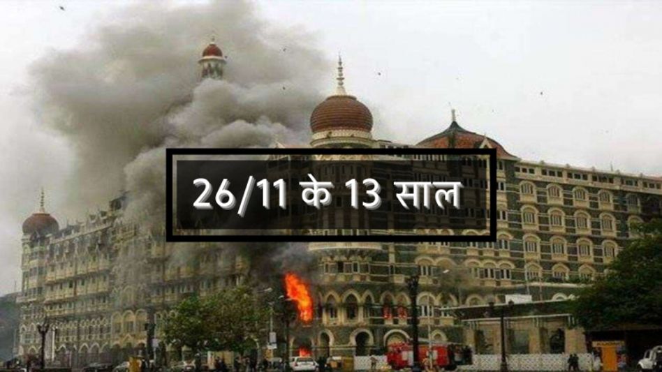 26/11 के 13 साल 26/11 के 13 साल