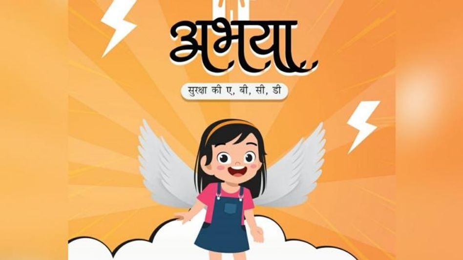 दिल्ली पुलिस ने लॉन्च की अभय परियोजना दिल्ली पुलिस ने लॉन्च की अभय परियोजना