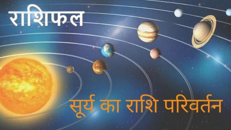 16 दिसंबर को सूर्य का राशि परिवर्तन होगा