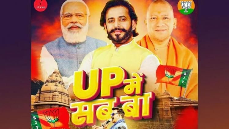 'यूपी में सब बा' गाना  'यूपी में सब बा' गाना