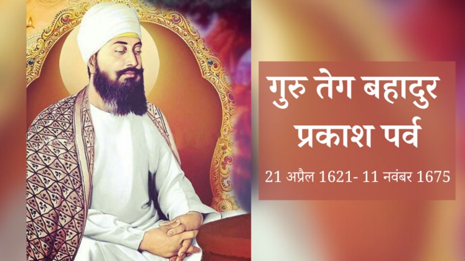 Guru Teh Bahadur Prakash Parv (Photo: Pinterest) Guru Teh Bahadur Prakash Parv (Photo: Pinterest)