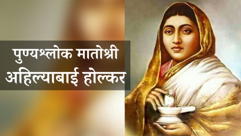 Ahilyabai Holkar Jayanti 2022 (Photo: Facebook Page/Punyashlok Ahilya bai Holkar) Ahilyabai Holkar Jayanti 2022 (Photo: Facebook Page/Punyashlok Ahilya bai Holkar)