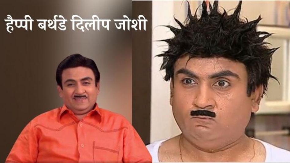 हैप्पी बर्थडे दिलीप जोशी हैप्पी बर्थडे दिलीप जोशी