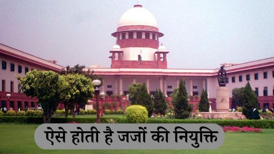 ऐसे होती है जजों की नियुक्ति ऐसे होती है जजों की नियुक्ति