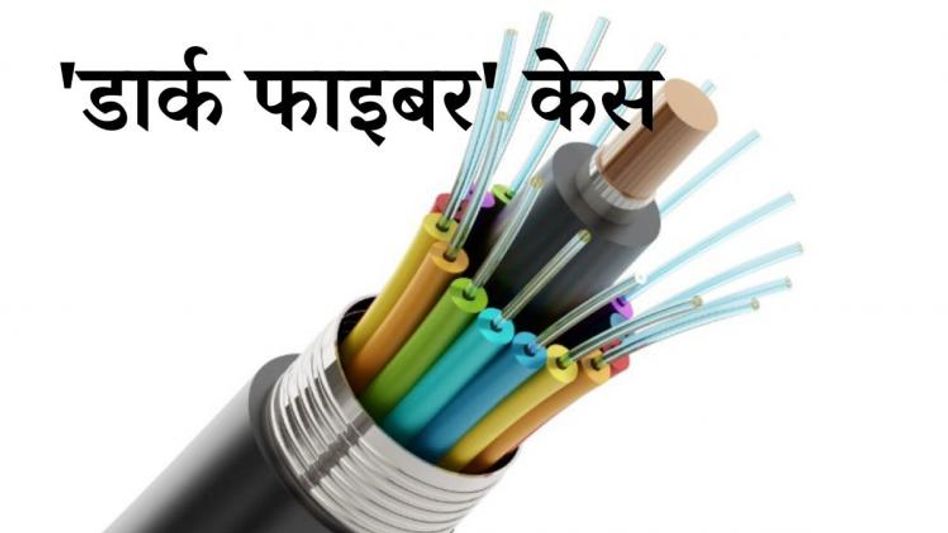 'डार्क फाइबर' केस 'डार्क फाइबर' केस