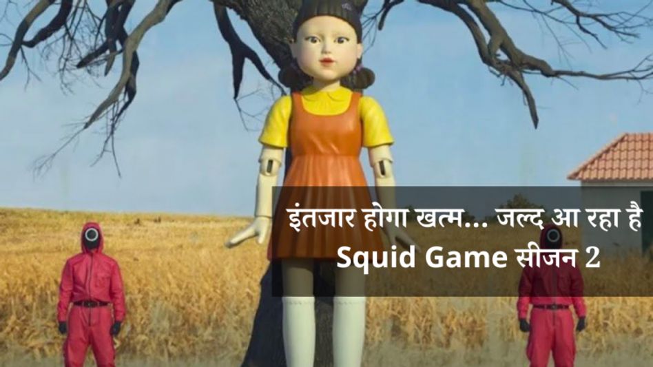 Squid Game Season 2 coming soon (Photo: Twitter/@PopBase) Squid Game Season 2 coming soon (Photo: Twitter/@PopBase)