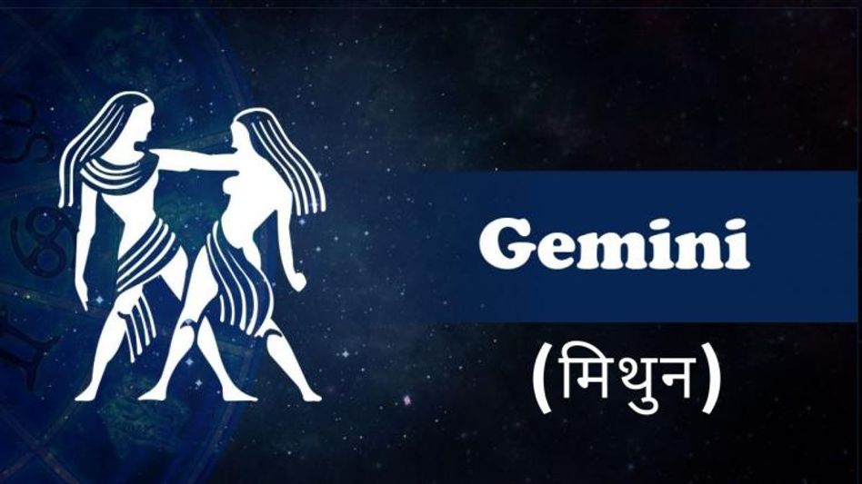 Gemini Horoscope July 2022 : इस महीने पूरी होगी प्यार की तलाश, प्रोफेशनल लाइफ में हो सकता है बदलाव - monthly hindi saptahik rashifal July 2022 Gemini mithun horoscope - GNT