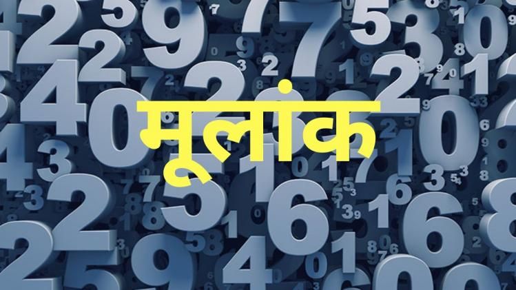 मूलांक