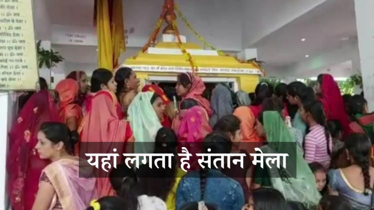 इस गांव में लगता है संतान मेला 