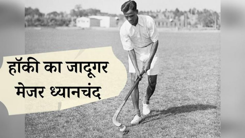 Major Dhyanchand (Photo: Twitter) Major Dhyanchand (Photo: Twitter)