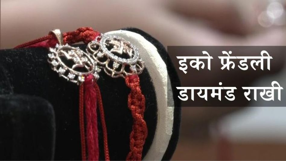 Eco Friendly Diamond Rakhi (Photo: ANI) Eco Friendly Diamond Rakhi (Photo: ANI)