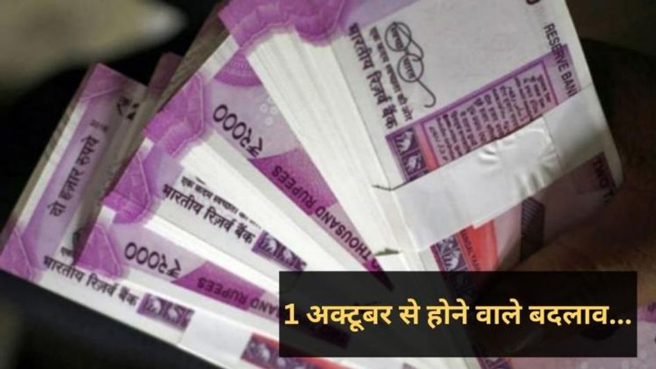 अक्टूबर से होने जा रहे नए बदलाव अक्टूबर से होने जा रहे नए बदलाव