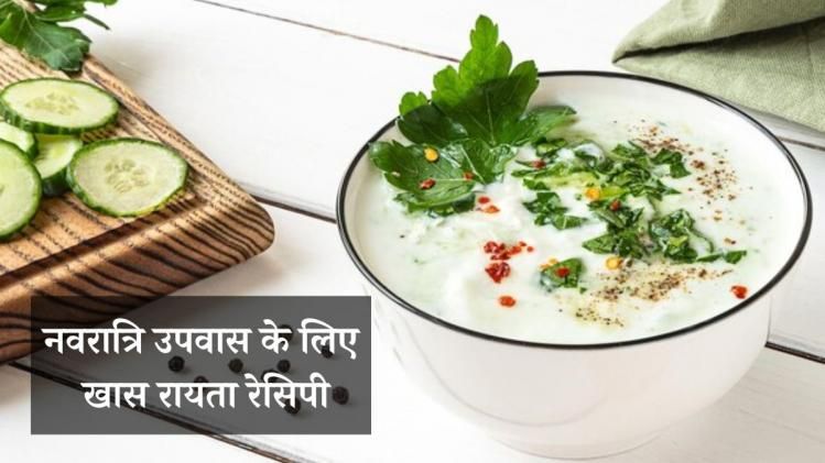 Raita Recipes for Navratri 2022