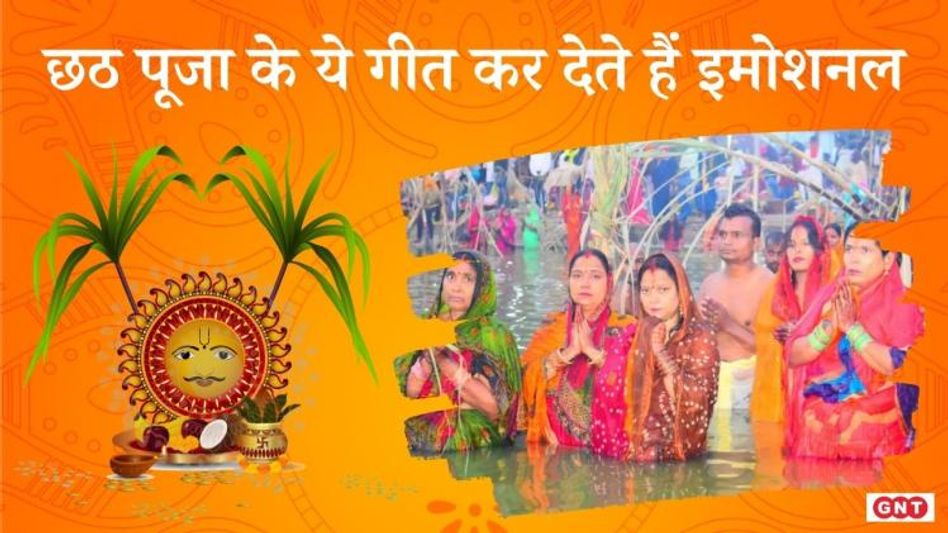 Chhath Puja 2022: इन गीतों के बिना अधूरा है छठ पूजा का पर्व, ये गीत कर देते हैं इमोशनल, देखें लिस्ट Chhath Puja 2022: इन गीतों के बिना अधूरा है छठ पूजा का पर्व, ये गीत कर देते हैं इमोशनल, देखें लिस्ट