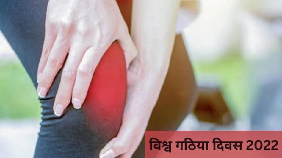 विश्व गठिया दिवस 2022 विश्व गठिया दिवस 2022