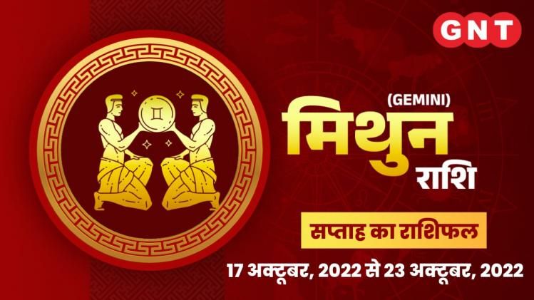 मिथुन साप्ताहिक राशिफल