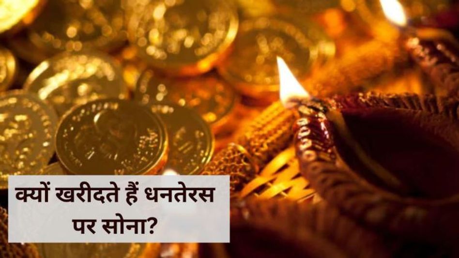धनतेरस पर क्यों खरीदते हैं सोना धनतेरस पर क्यों खरीदते हैं सोना