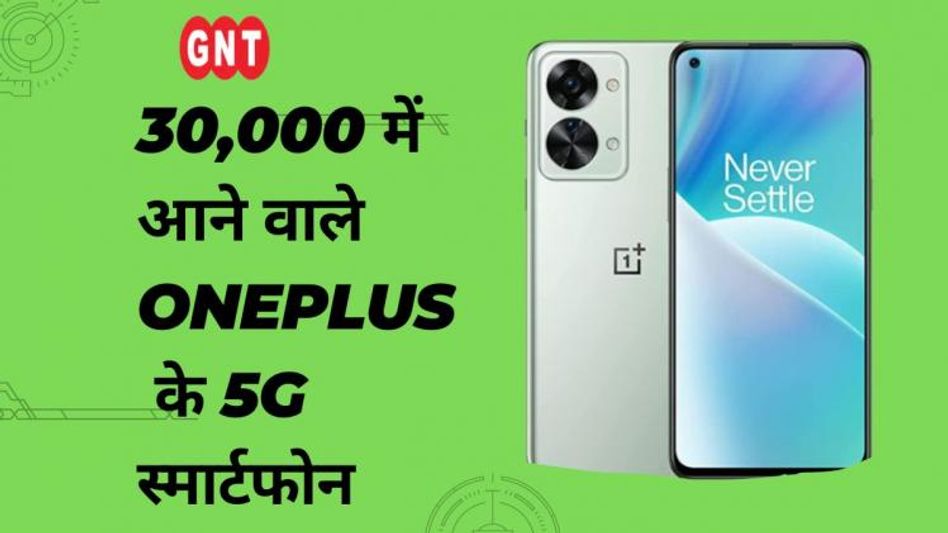 Best OnePlus 5G Smartphone Under 30000 in India Best OnePlus 5G Smartphone Under 30000 in India