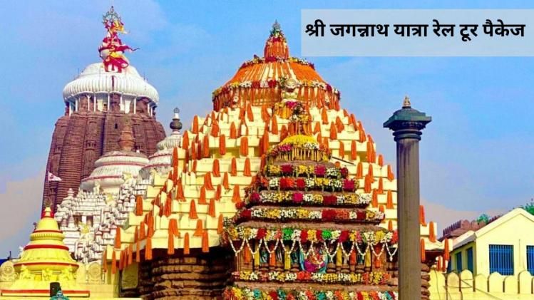  Special Shri Jagannath Yatra Rail Tour Package