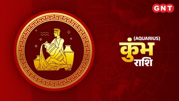 कुंभ साप्ताहिक राशिफल