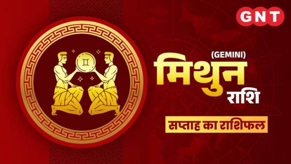 मिथुन साप्ताहिक राशिफल मिथुन साप्ताहिक राशिफल