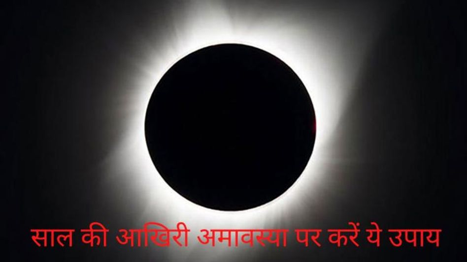 पौष अमावस्या 2022 पौष अमावस्या 2022