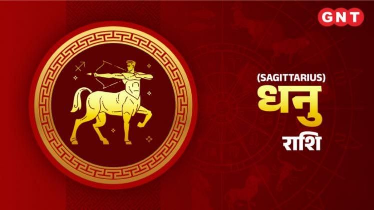 धनु साप्ताहिक राशिफल Sagittarius Weekly Horoscope 26 दिसंबर से 1 जनवरी 2023