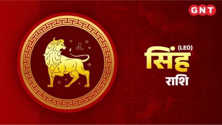सिंह साप्ताहिक राशिफल Leo Weekly Horoscope 26 December 2022 To 1 January 2023
