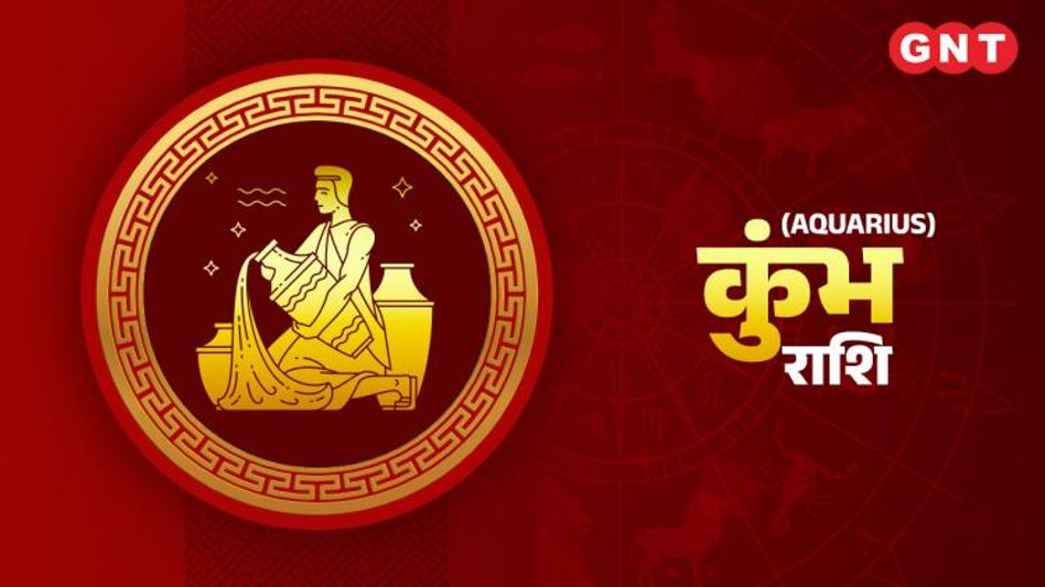 कुंभ राशिफल कुंभ राशिफल