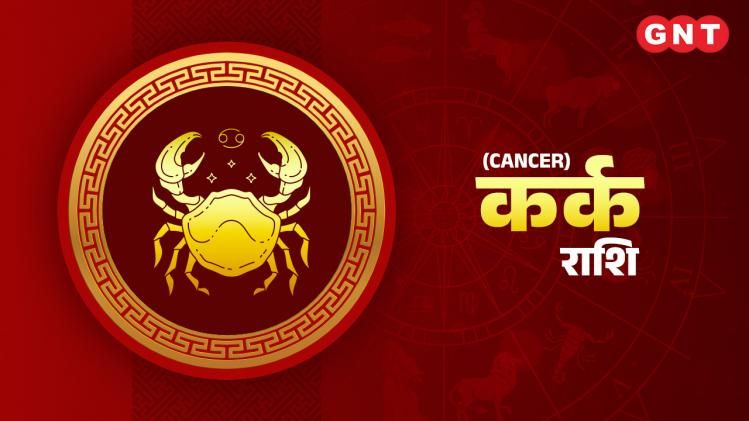 कर्क साप्ताहिक राशिफल (Cancer Weekly Horoscope) 02 जनवरी 2023 से 08 जनवरी 2023