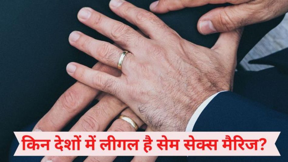 सेम सेक्स मैरिज सेम सेक्स मैरिज