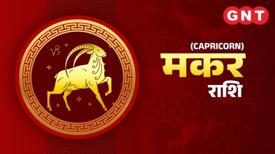 Capricorn Weekly Horoscope (मकर साप्ताहिक राशिफल) Capricorn Weekly Horoscope (मकर साप्ताहिक राशिफल)