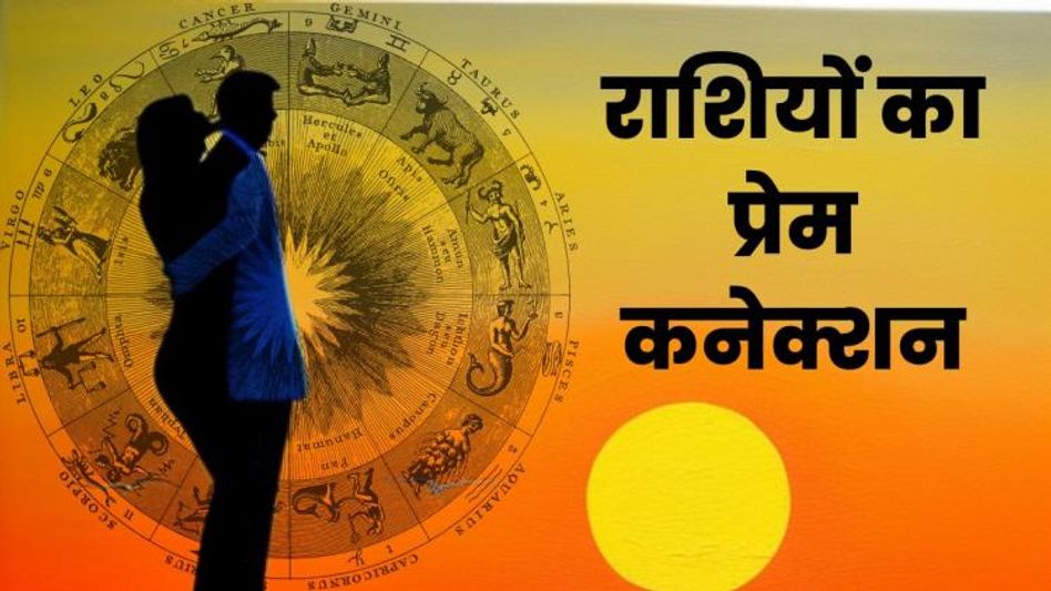राशियों का प्रेम कनेक्शन राशियों का प्रेम कनेक्शन