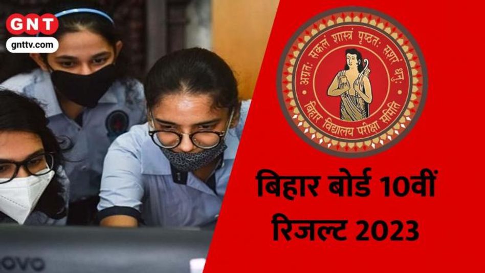 Bihar Board 10th Result 2023 Bihar Board 10th Result 2023