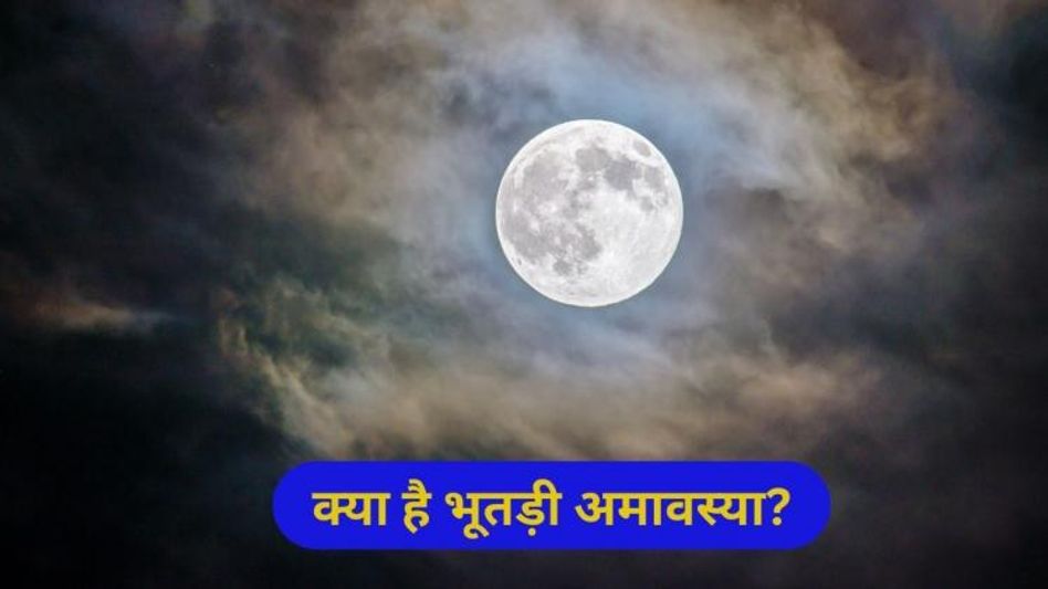 भूतड़ी अमावस्या भूतड़ी अमावस्या
