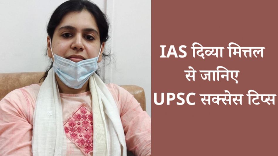 IAS Divya Mittal shared success tips IAS Divya Mittal shared success tips